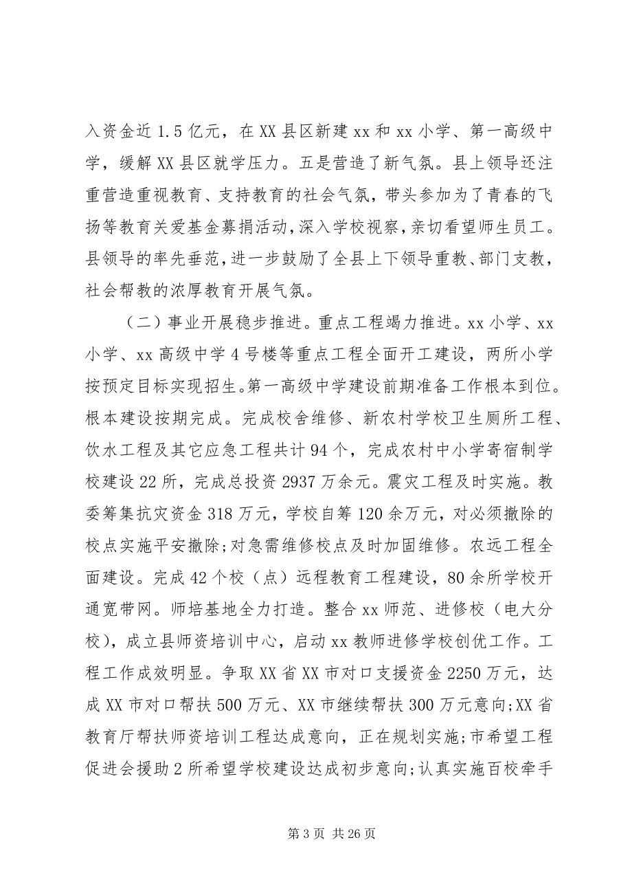 2023年教育行政工作会议致辞.docx_第3页