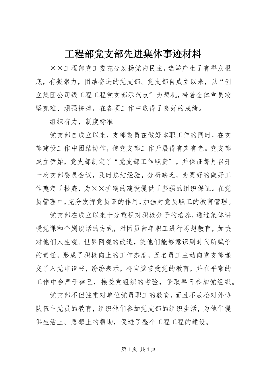 2023年项目部党支部先进集体事迹材料.docx_第1页