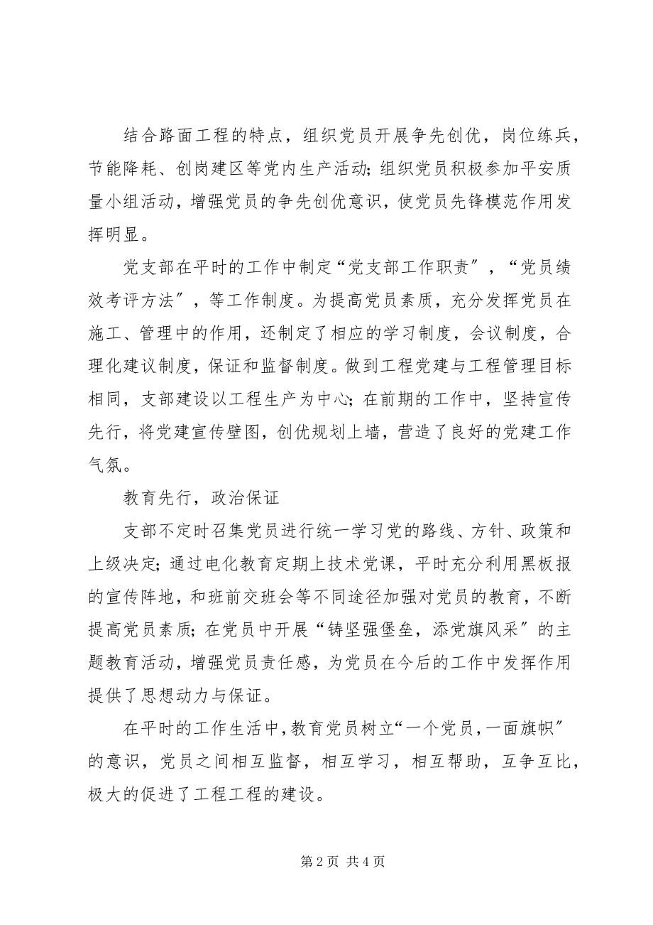 2023年项目部党支部先进集体事迹材料.docx_第2页