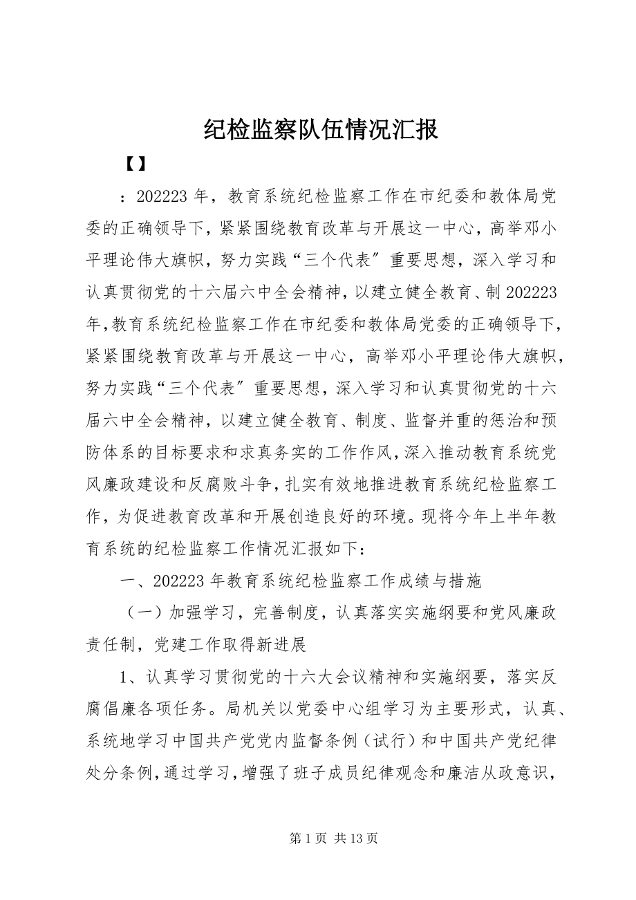 2023年纪检监察队伍情况汇报.docx_第1页