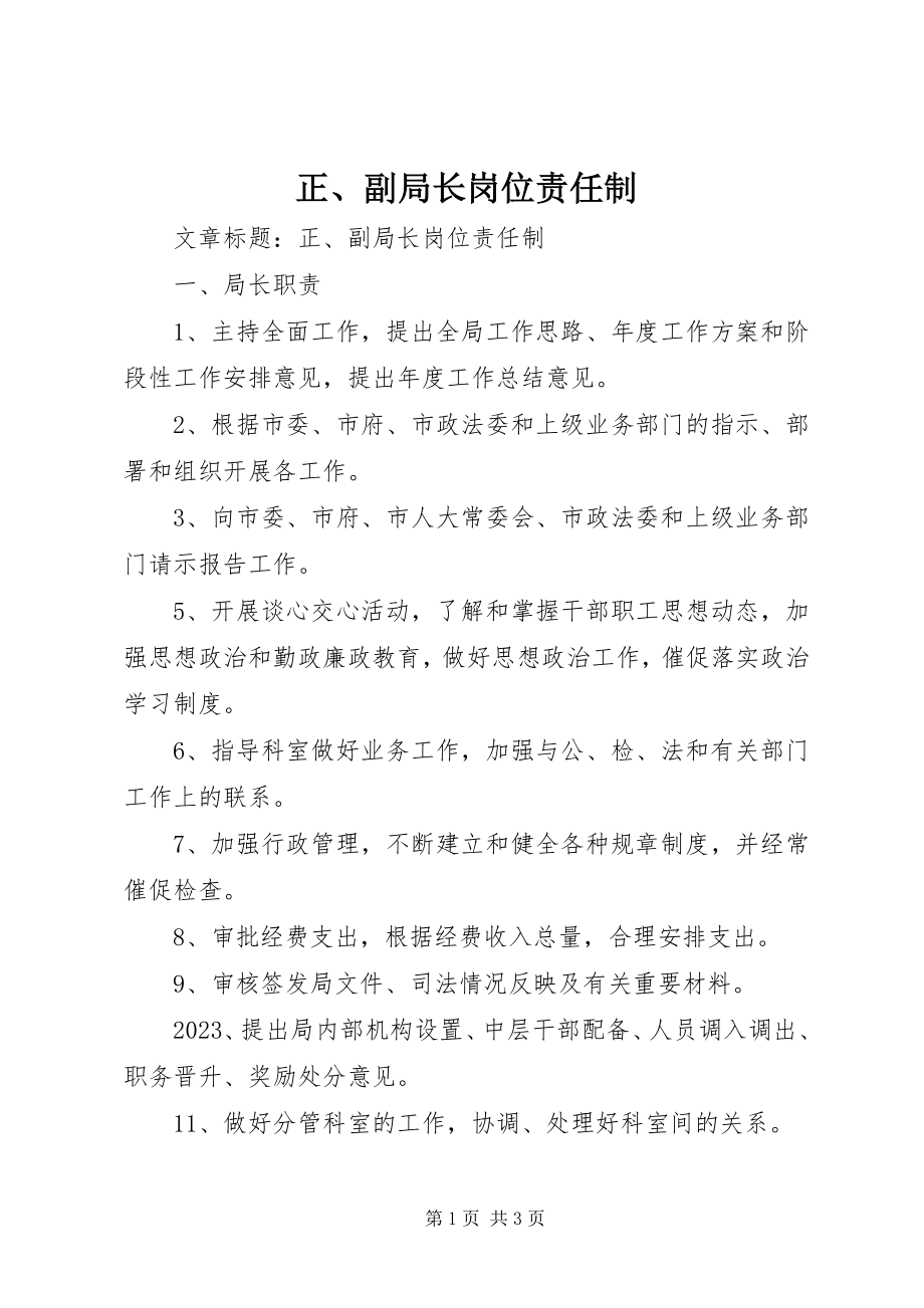 2023年正副局长岗位责任制.docx_第1页