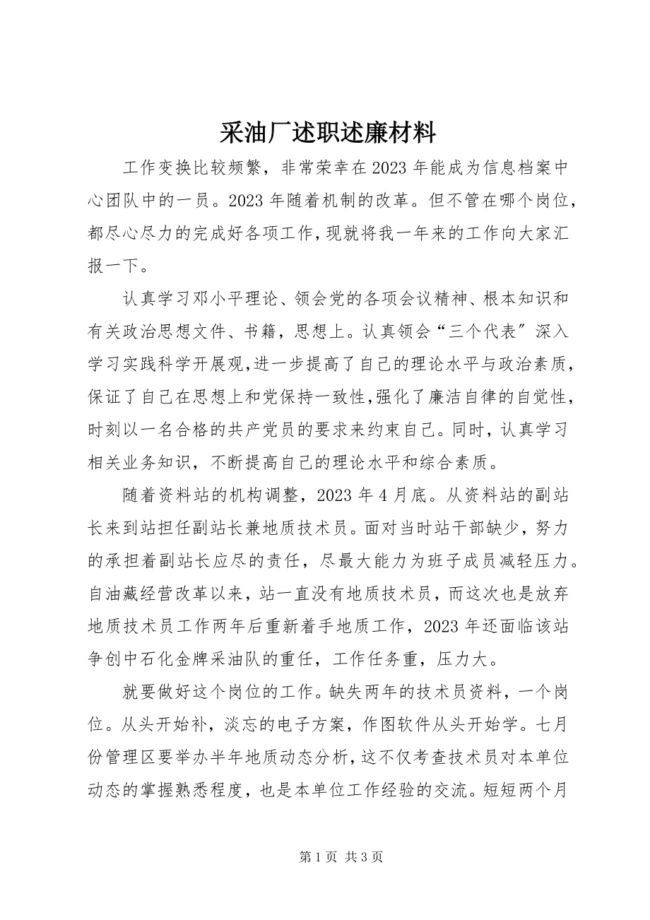 2023年采油厂述职述廉材料.docx_第1页