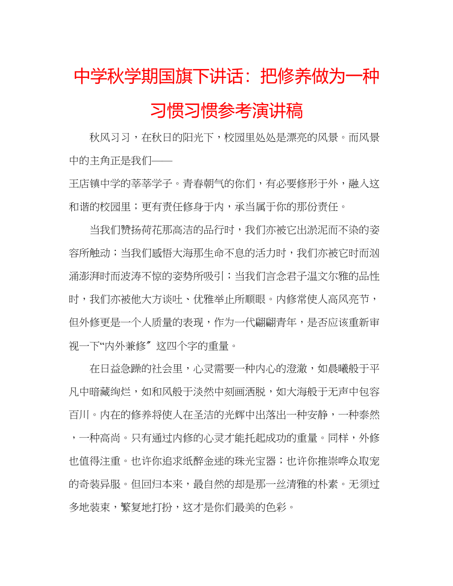 2023年中学秋学期国旗下讲话把修养做为一种习惯习惯演讲稿.docx_第1页