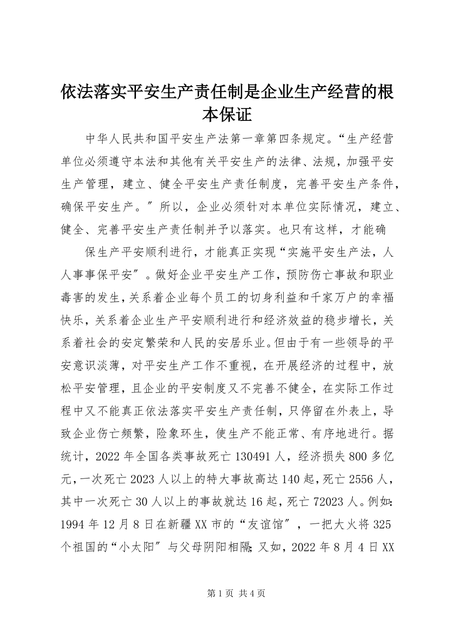 2023年依法落实安全生产责任制是企业生产经营的基本保证.docx_第1页