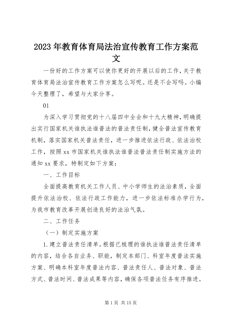 2023年教育局法治宣传教育工作计划.docx_第1页