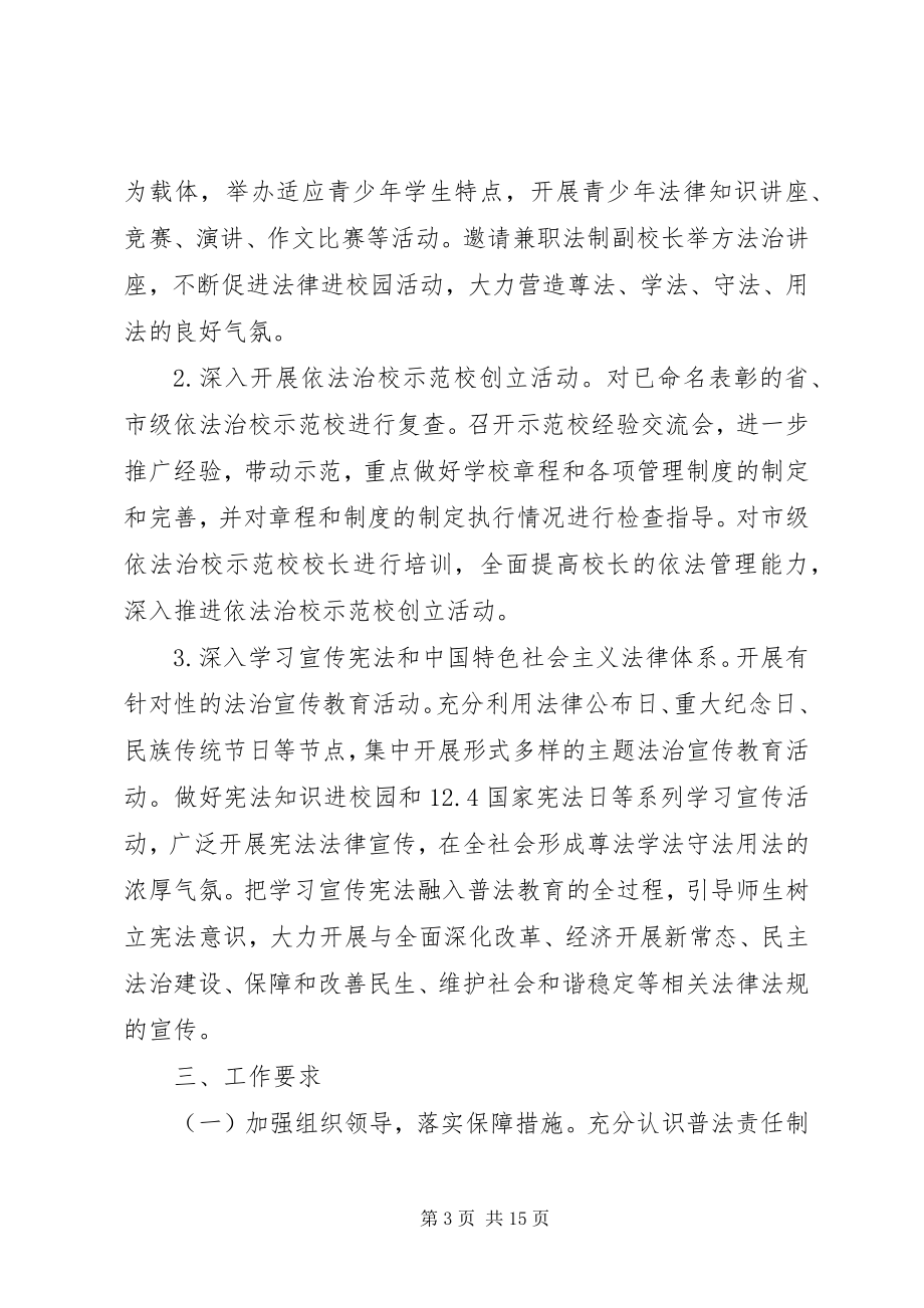 2023年教育局法治宣传教育工作计划.docx_第3页