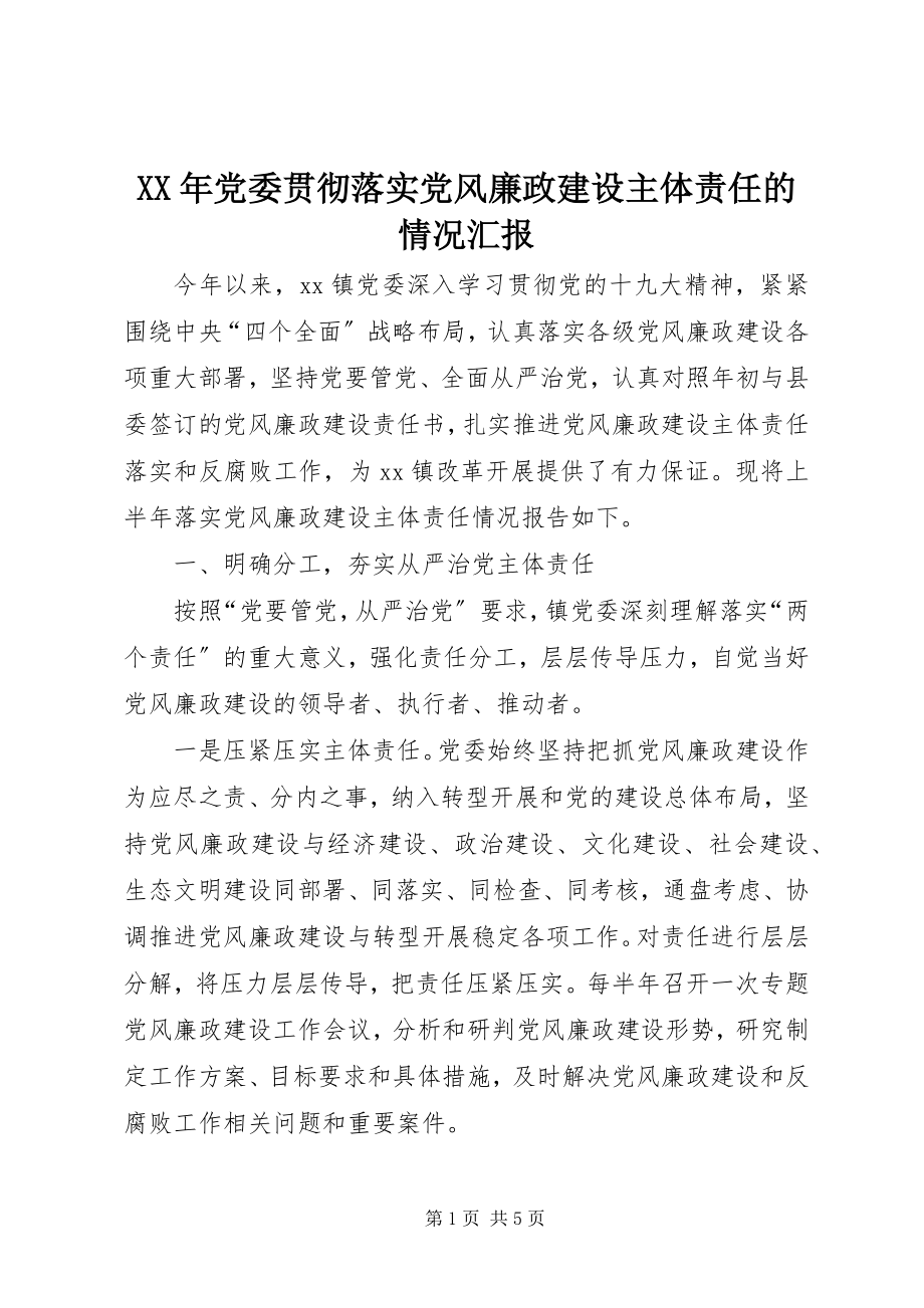 2023年党委贯彻落实党风廉政建设主体责任的情况汇报.docx_第1页