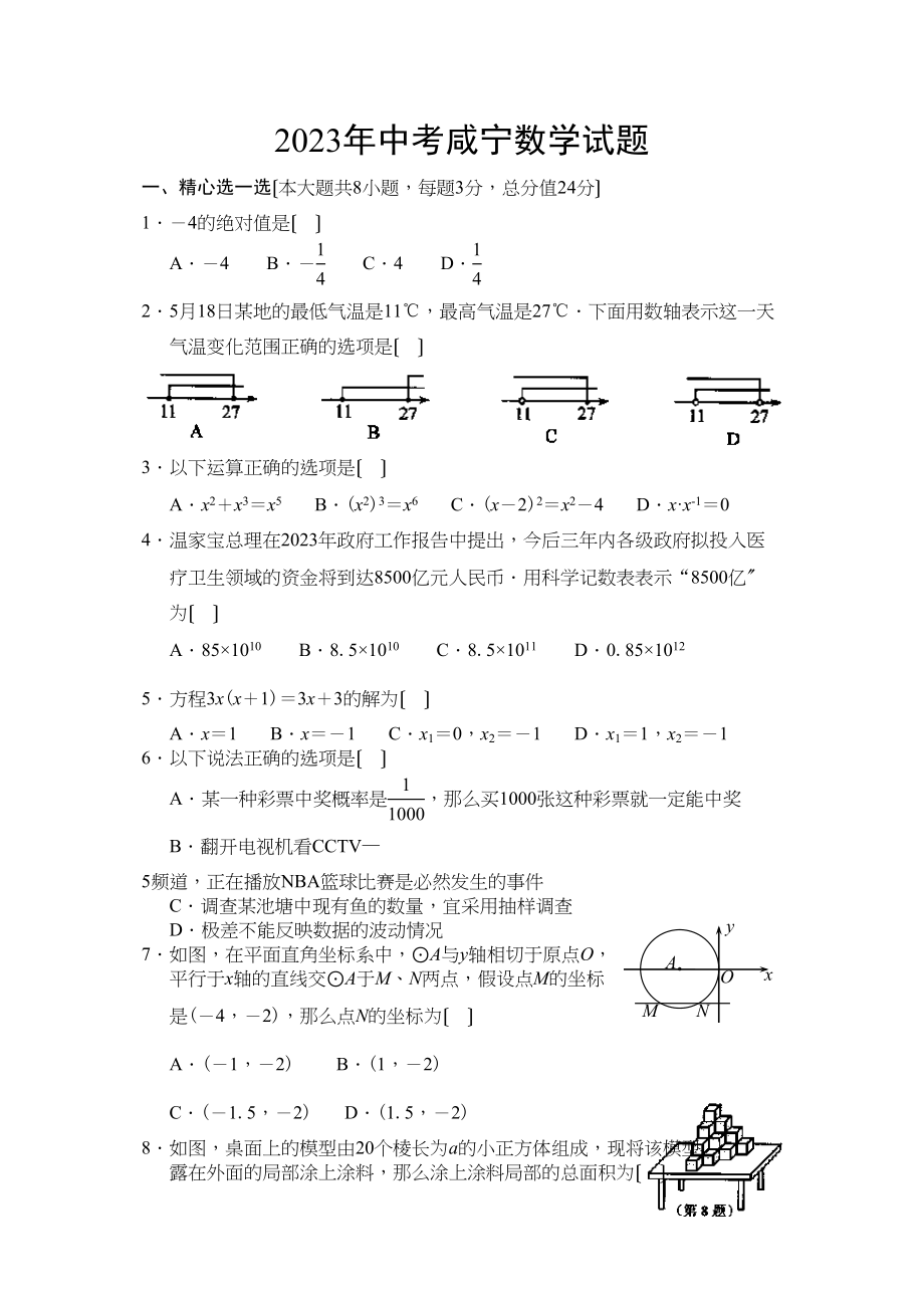 2023年湖北咸宁市中考数学试题（word无答案）初中数学.docx_第1页