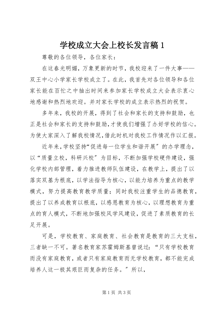 2023年学校成立大会上校长讲话稿1.docx_第1页