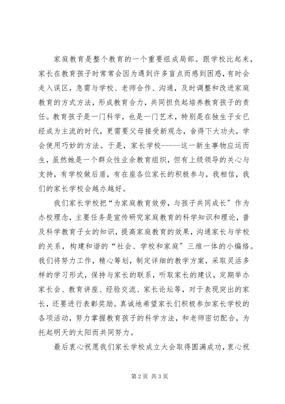 2023年学校成立大会上校长讲话稿1.docx_第2页