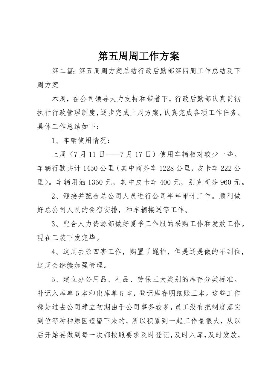 2023年第五周周工作计划新编.docx_第1页