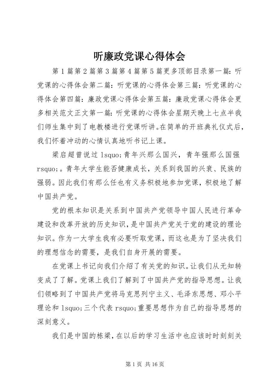 2023年听廉政党课心得体会.docx_第1页