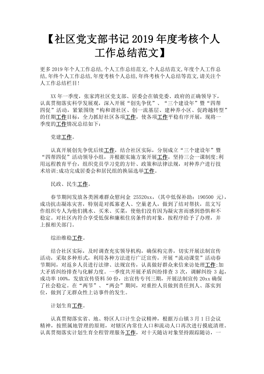 2023年社区党支部书记考核个人工作总结.doc_第1页