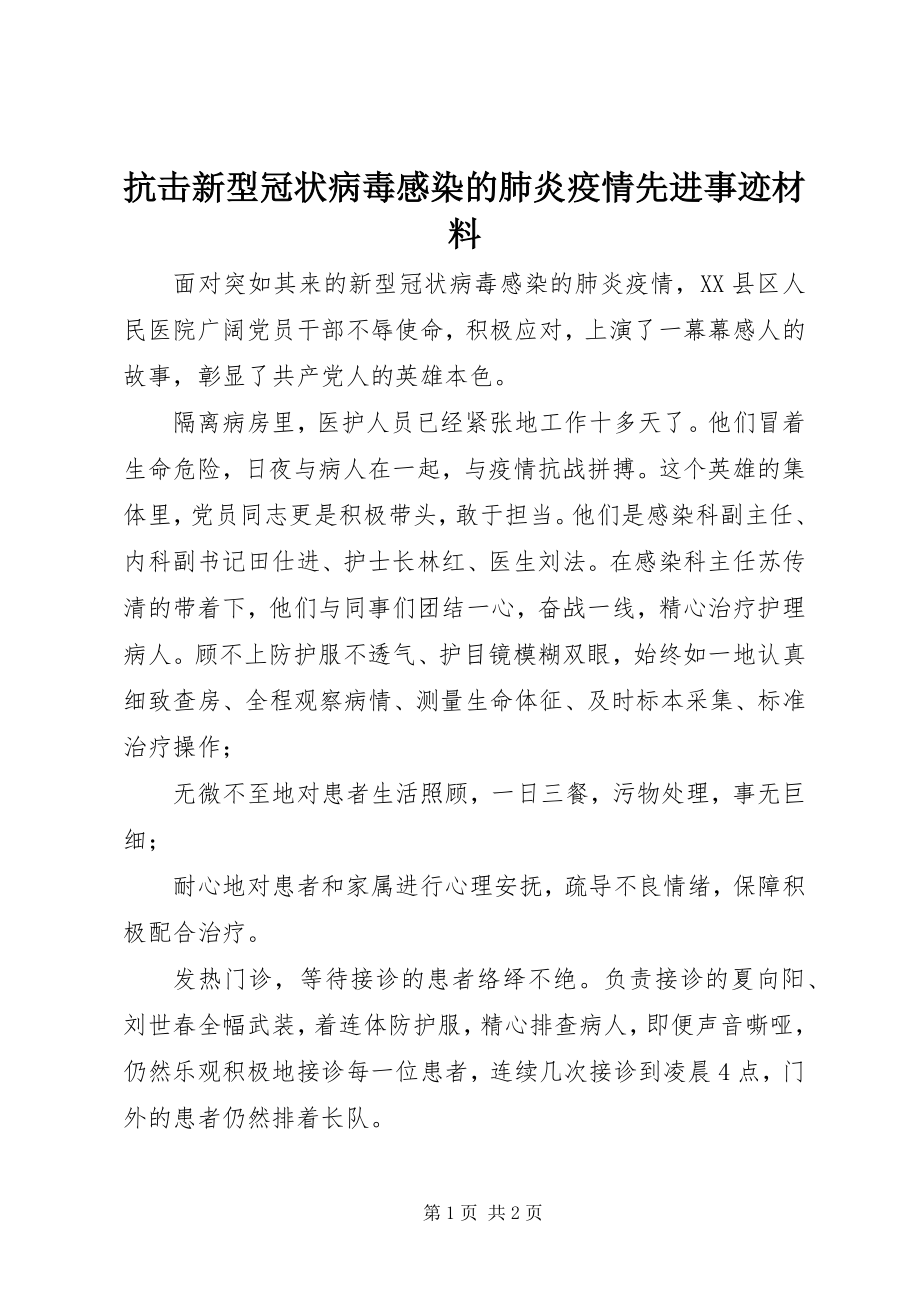 2023年抗击新型冠状病毒感染的肺炎疫情先进事迹材料.docx_第1页