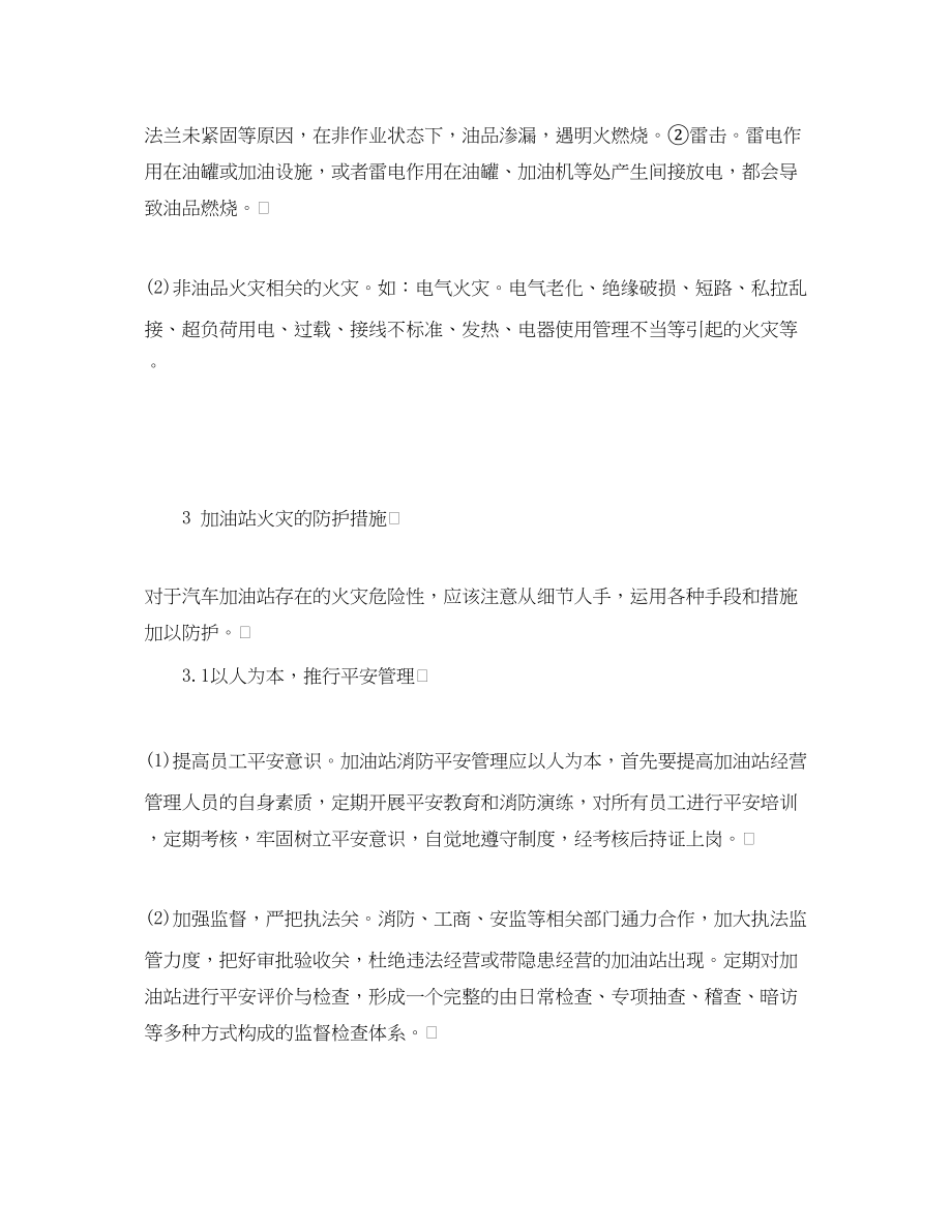 2023年《安全管理论文》之论加油站火灾的形成与防护措施.docx_第3页