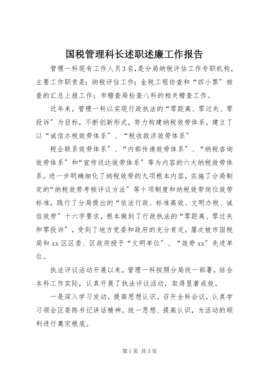 2023年国税管理科长述职述廉工作报告.docx_第1页