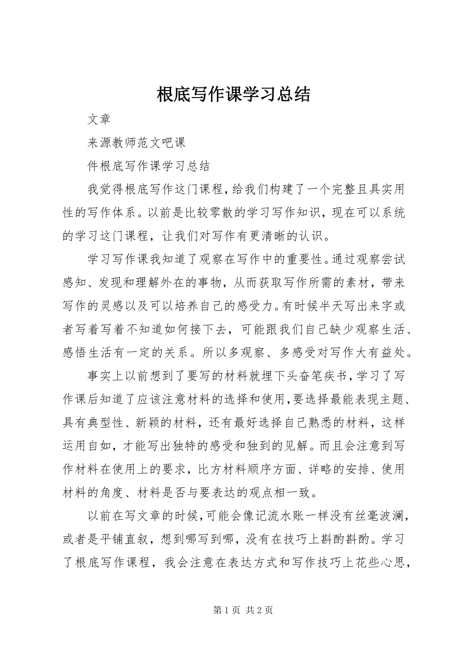 2023年基础写作课学习总结.docx_第1页