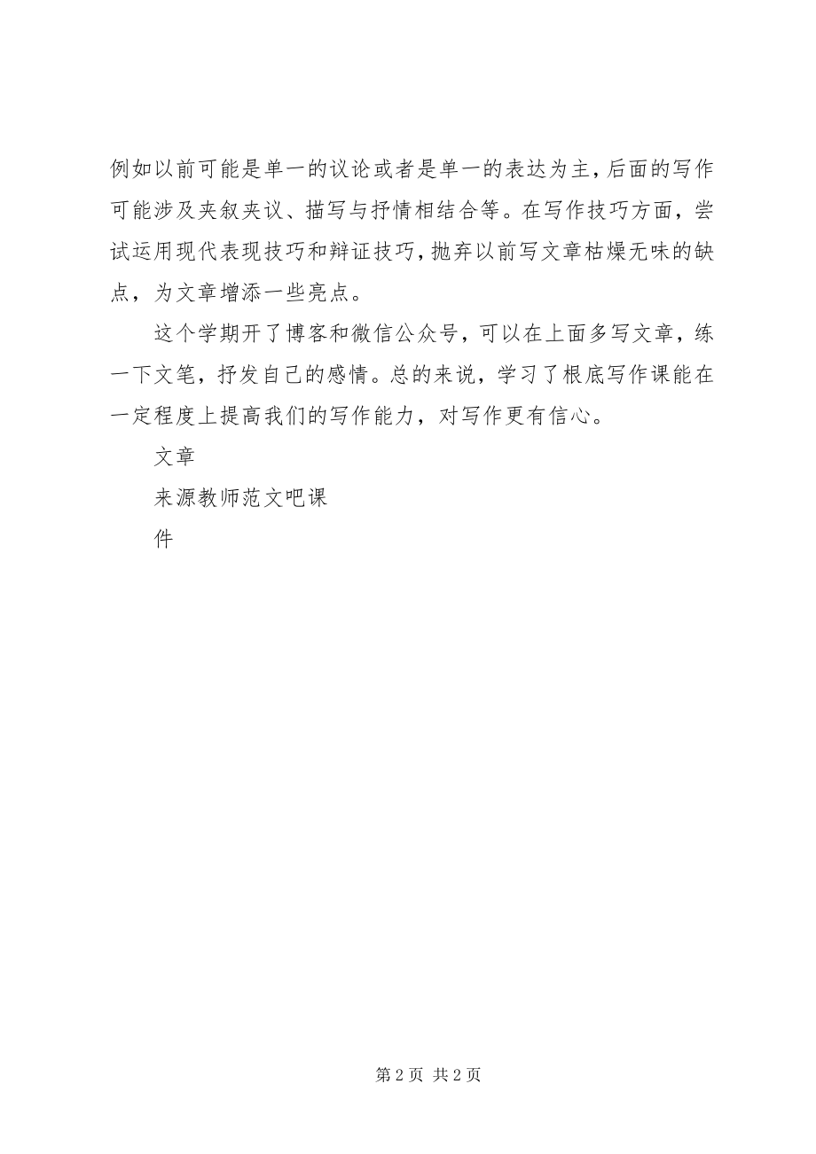 2023年基础写作课学习总结.docx_第2页