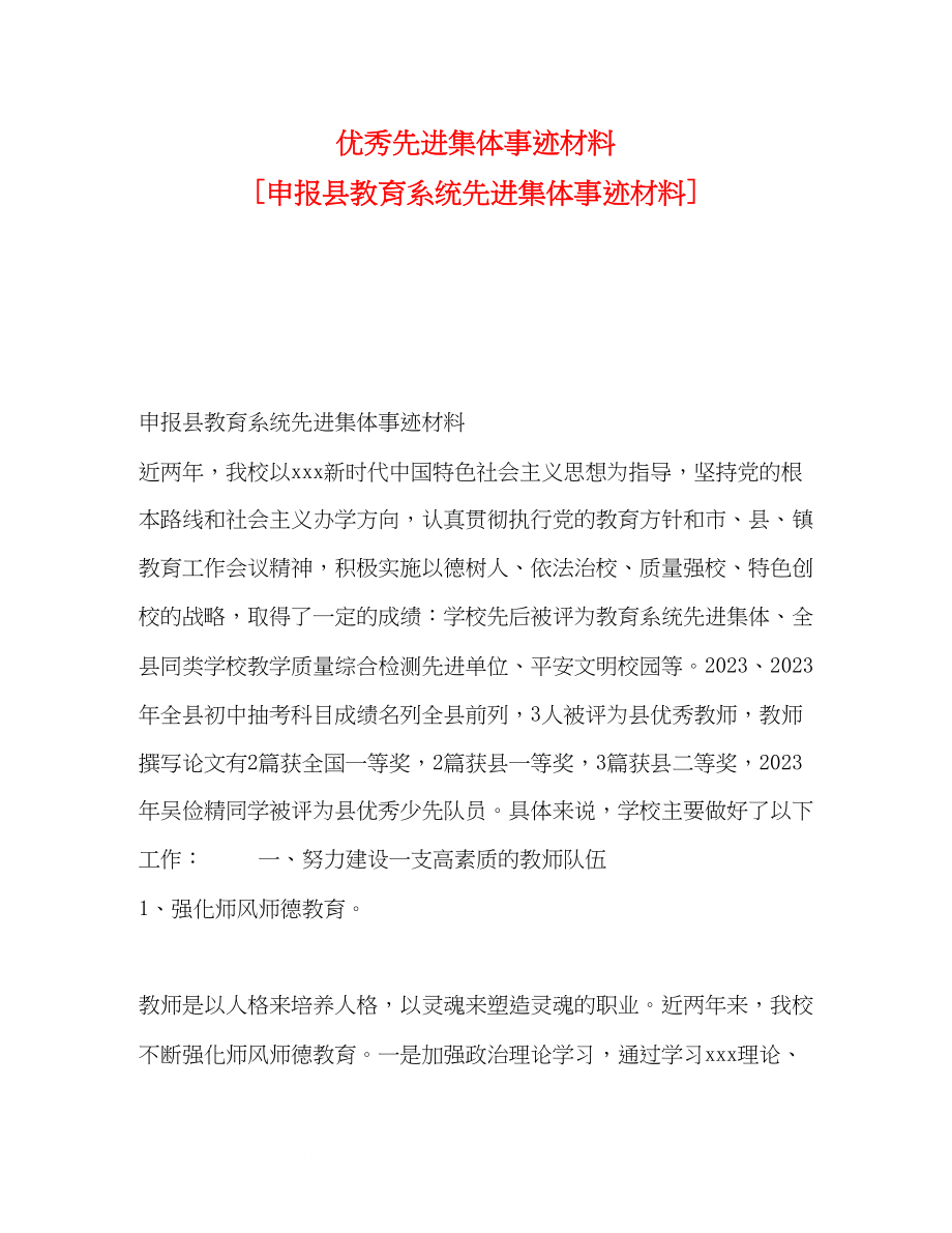 2023年优秀先进集体事迹材料申报县教育系统先进集体事迹材料.docx_第1页