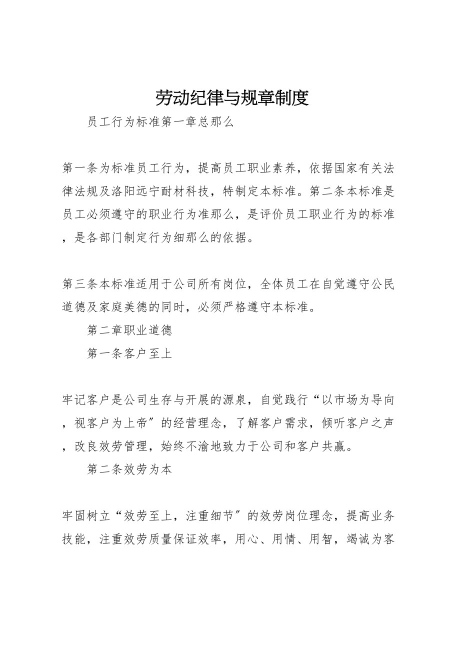 2023年劳动纪律与规章制度.doc_第1页