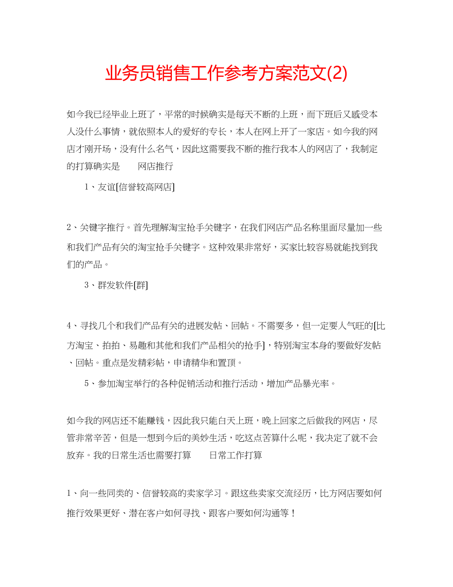 2023年业务员销售工作计划范文2.docx_第1页