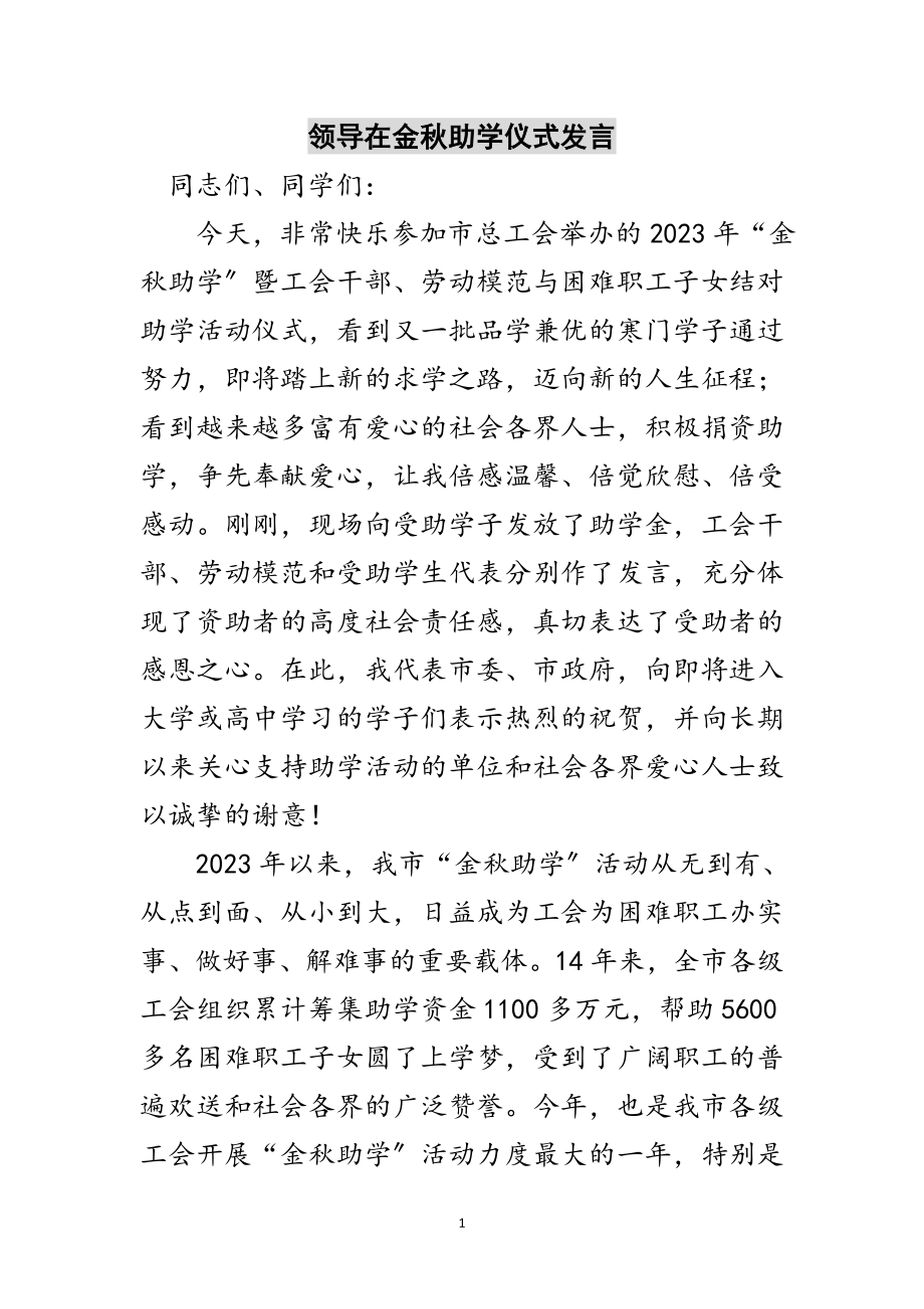 2023年领导在金秋助学仪式发言范文.doc_第1页