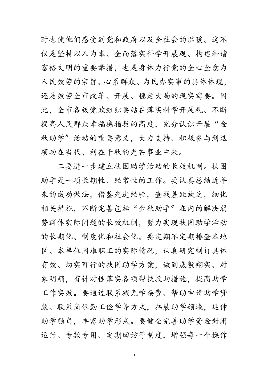 2023年领导在金秋助学仪式发言范文.doc_第3页