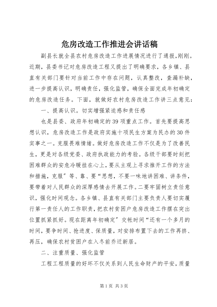 2023年危房改造工作推进会致辞稿.docx_第1页