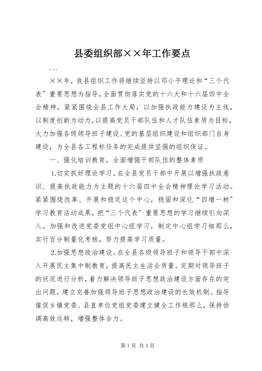 2023年县委组织部工作要点2.docx_第1页