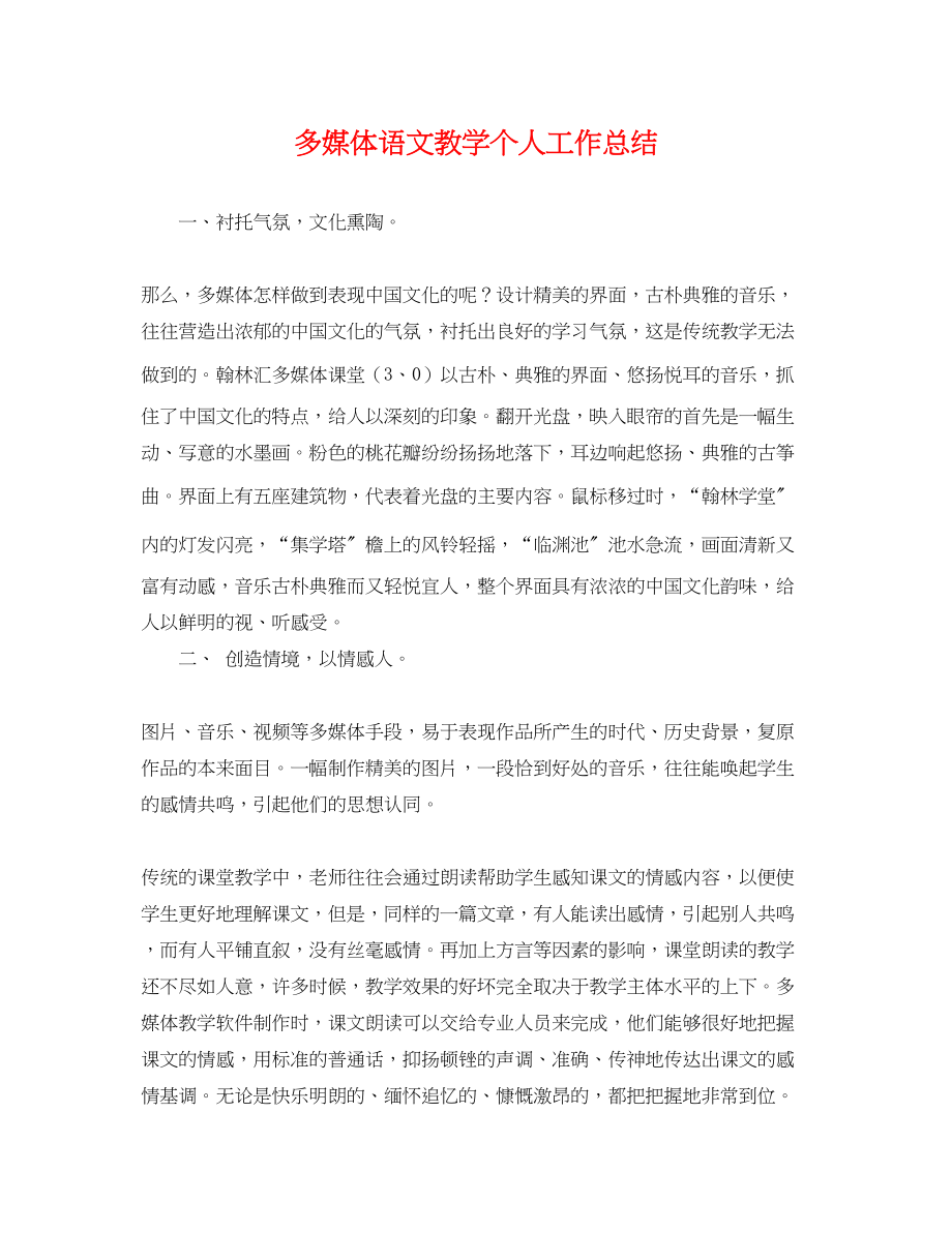 2023年多媒体语文教学个人工作总结.docx_第1页