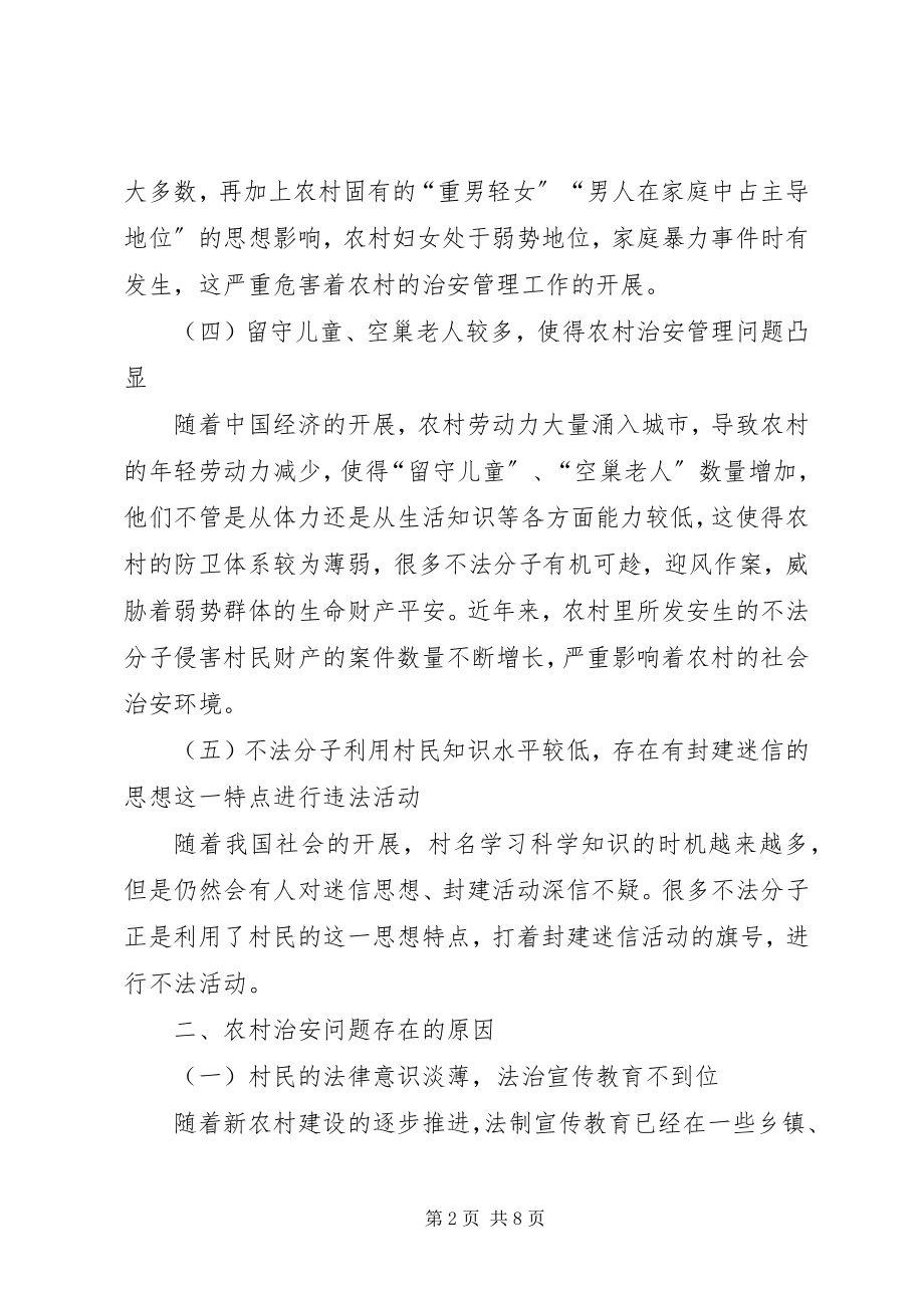 2023年和谐社会农村治安问题和法律规制探讨.docx_第2页