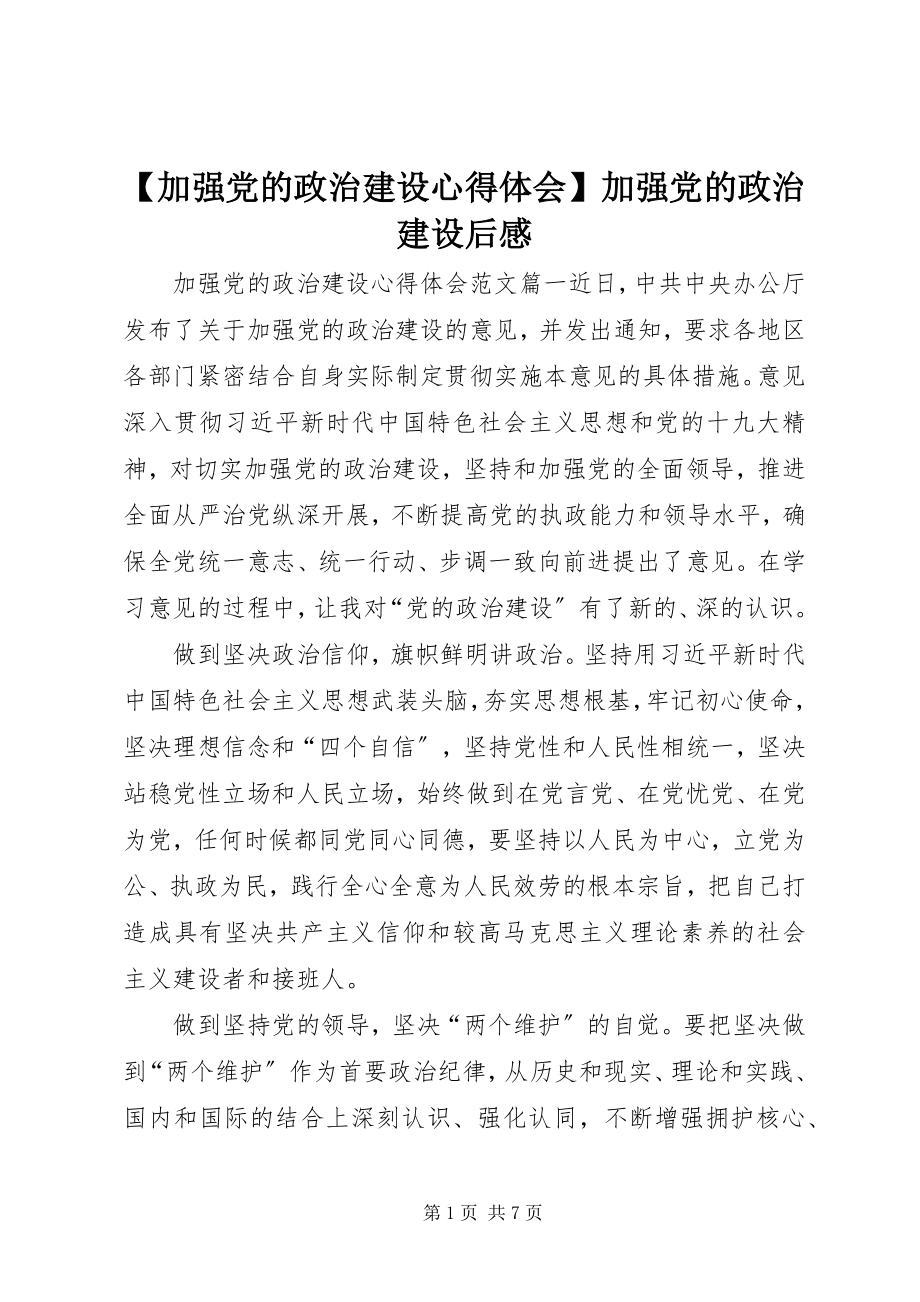 2023年加强党的政治建设心得体会加强党的政治建设后感.docx_第1页