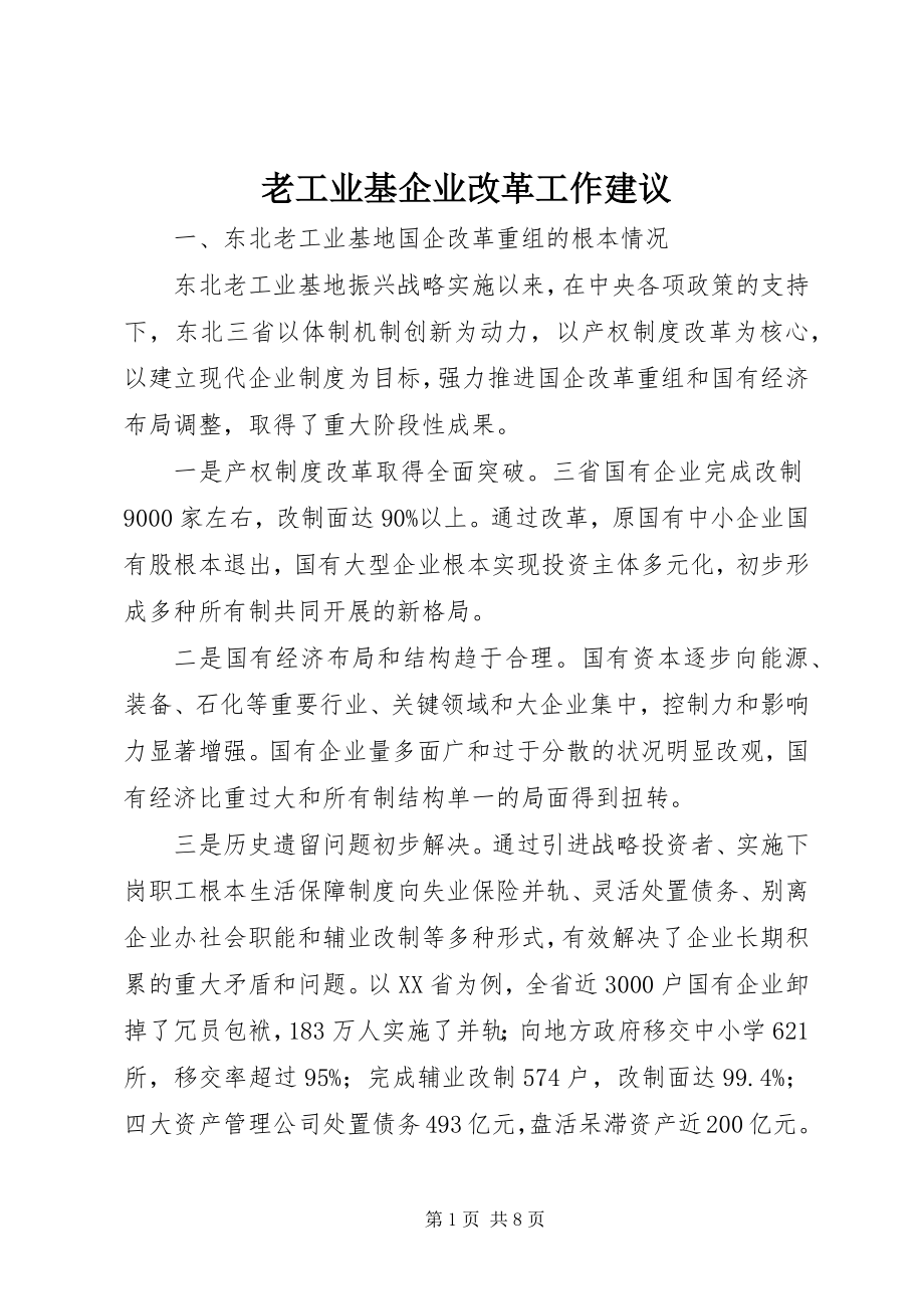 2023年老工业基企业改革工作建议.docx_第1页