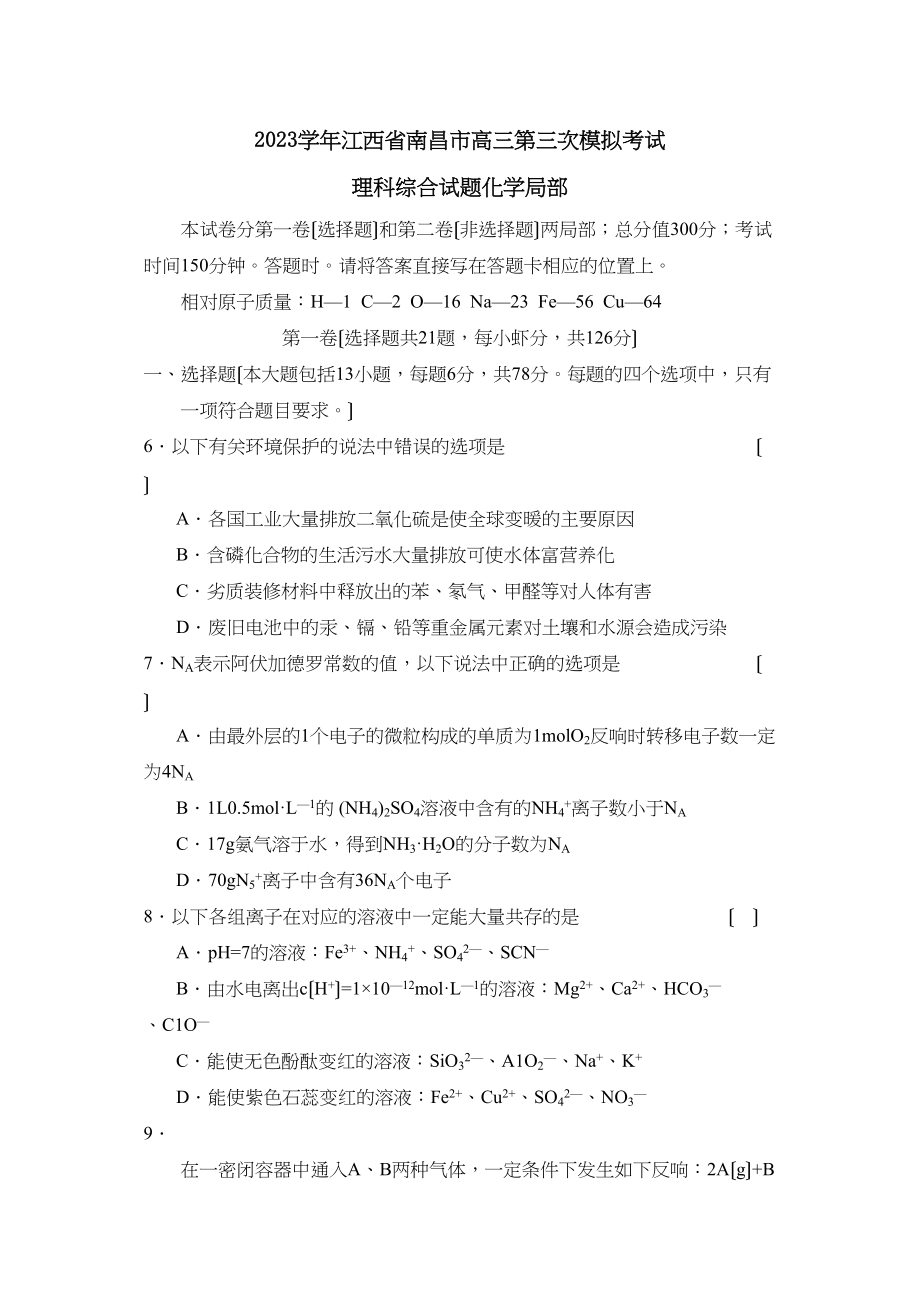 2023年江西省南昌市高三第三次模拟考试理综化学部分高中化学.docx_第1页