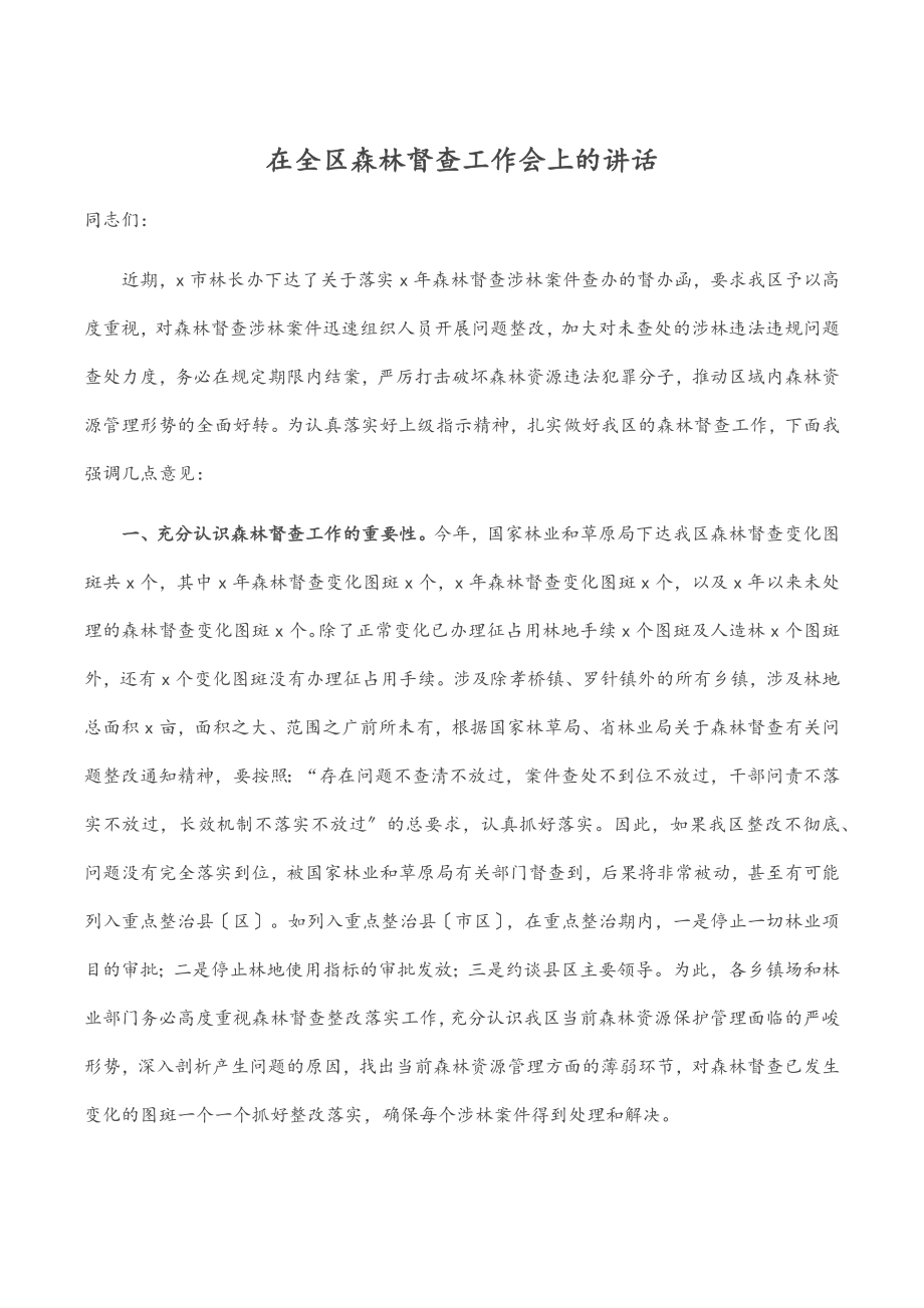 2023年在全区森林督查工作会上的讲话.docx_第1页