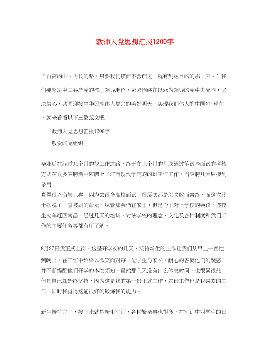 2023年教师入党思想汇报1200字.docx_第1页