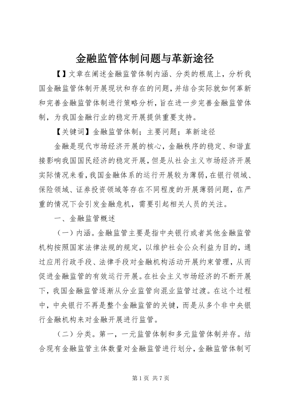 2023年金融监管体制问题与革新途径.docx_第1页