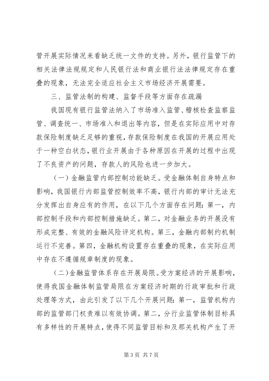 2023年金融监管体制问题与革新途径.docx_第3页