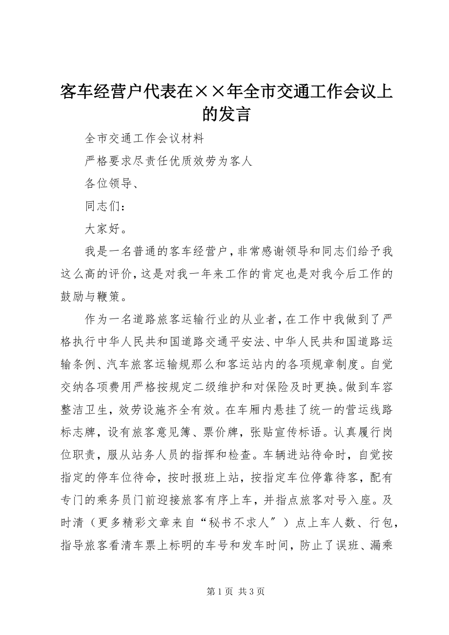 2023年客车经营户代表在××全市交通工作会议上的讲话.docx_第1页