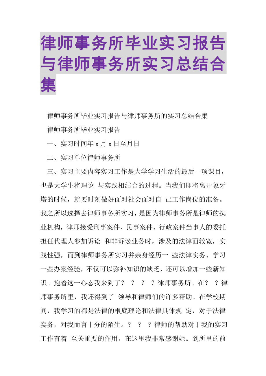 2023年律师事务所毕业实习报告与律师事务所实习总结合集.doc_第1页