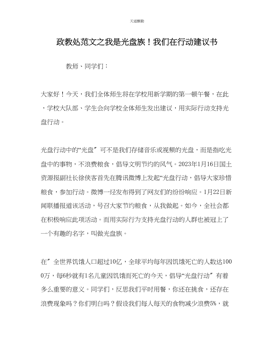 2023年政教处《我是光盘族我们在行动》倡议书.docx_第1页