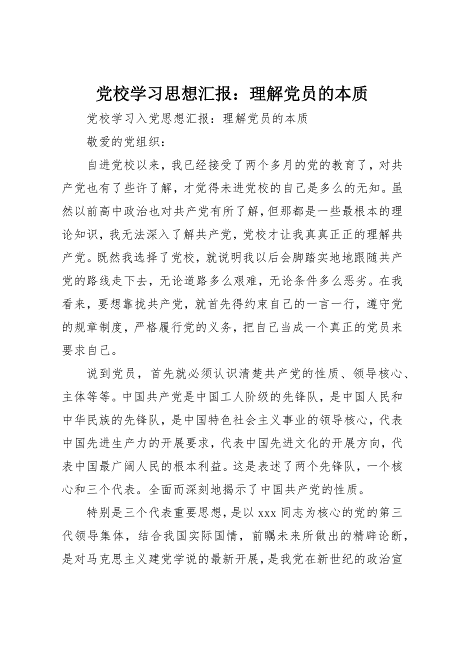 2023年党校学习思想汇报理解党员的本质.docx_第1页