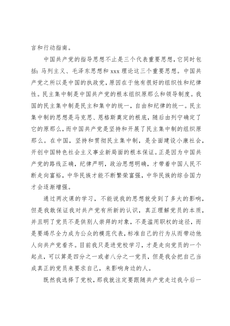 2023年党校学习思想汇报理解党员的本质.docx_第2页