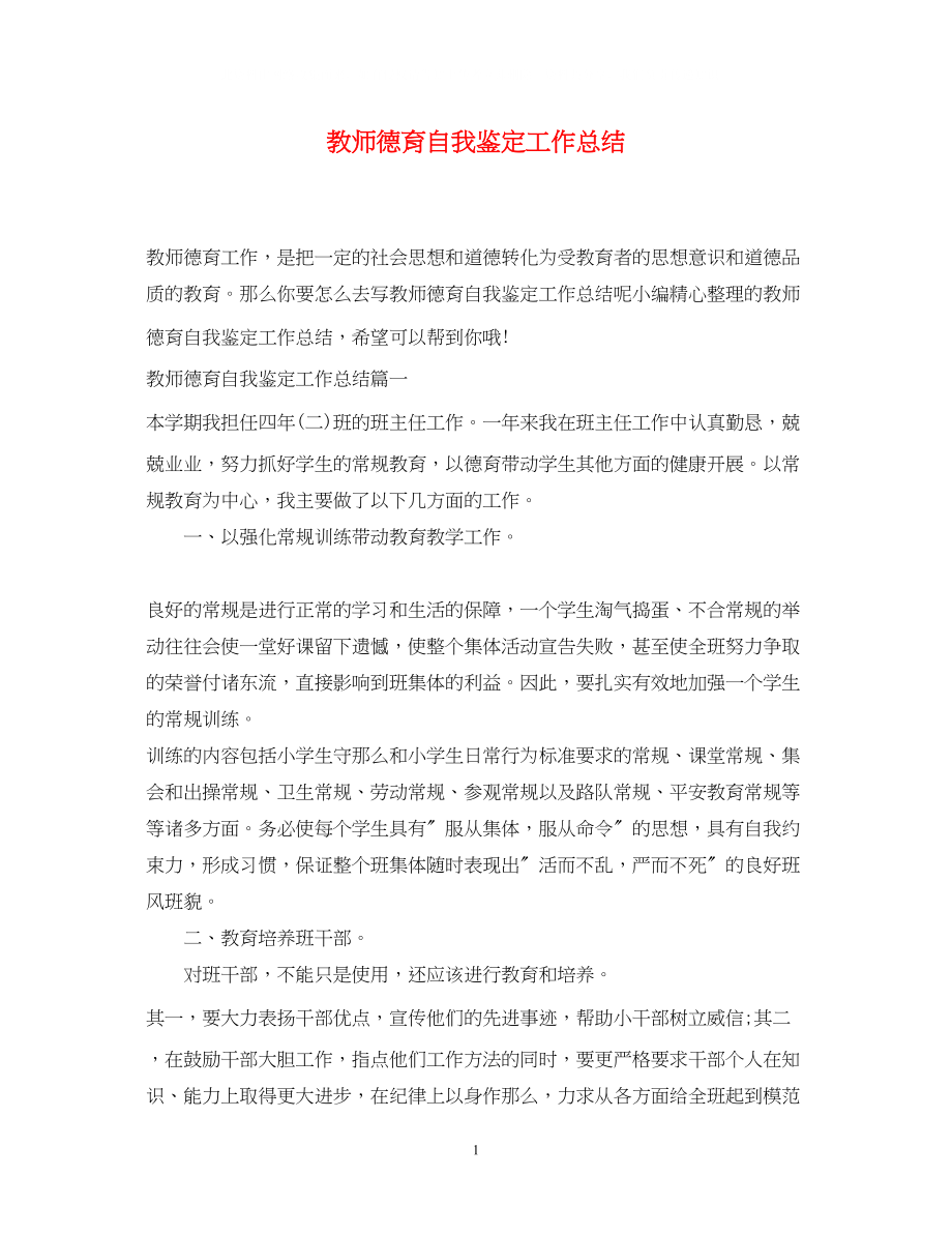 2023年教师德育自我鉴定工作总结.docx_第1页