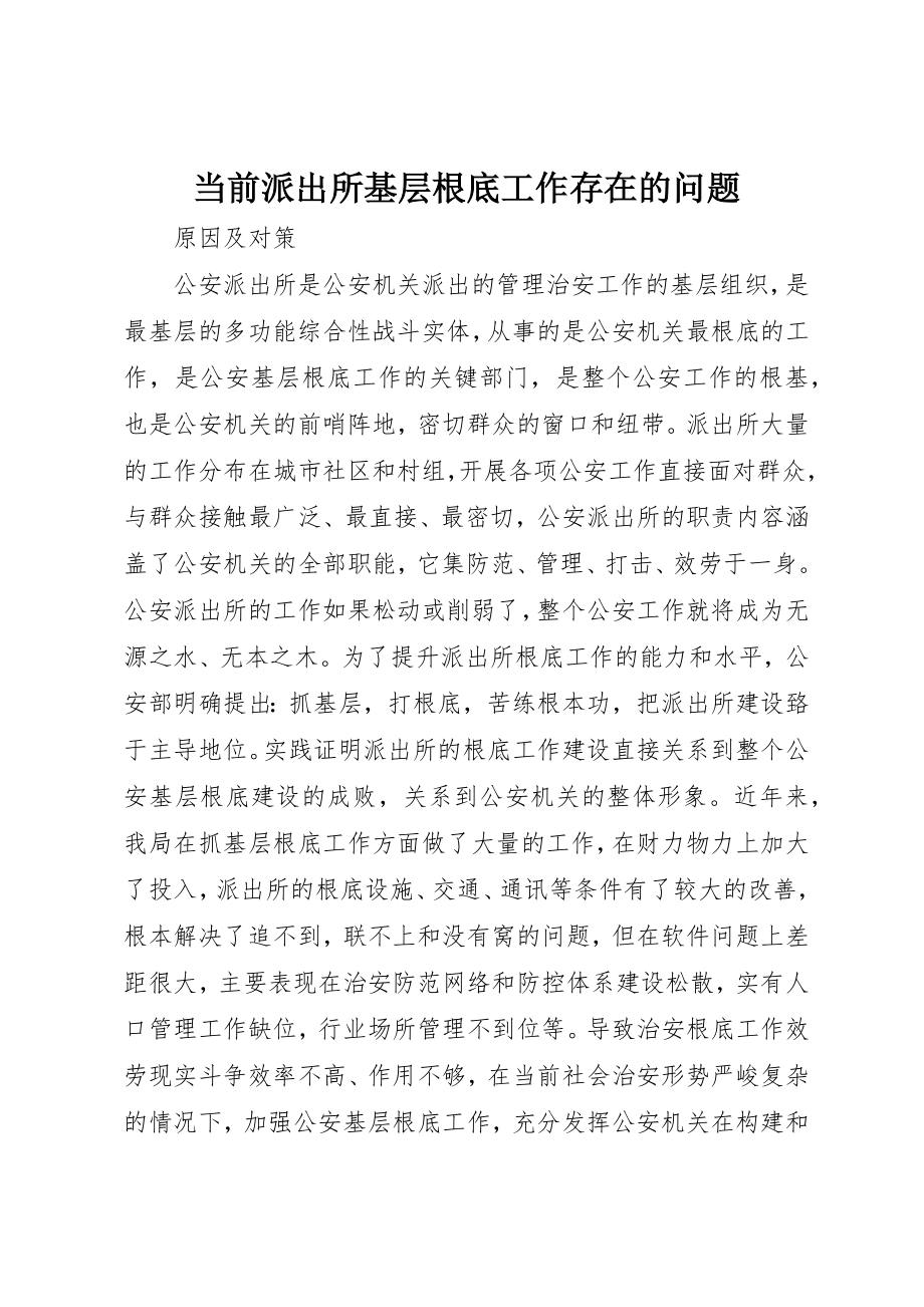 2023年当前派出所基层基础工作存在的问题新编.docx_第1页