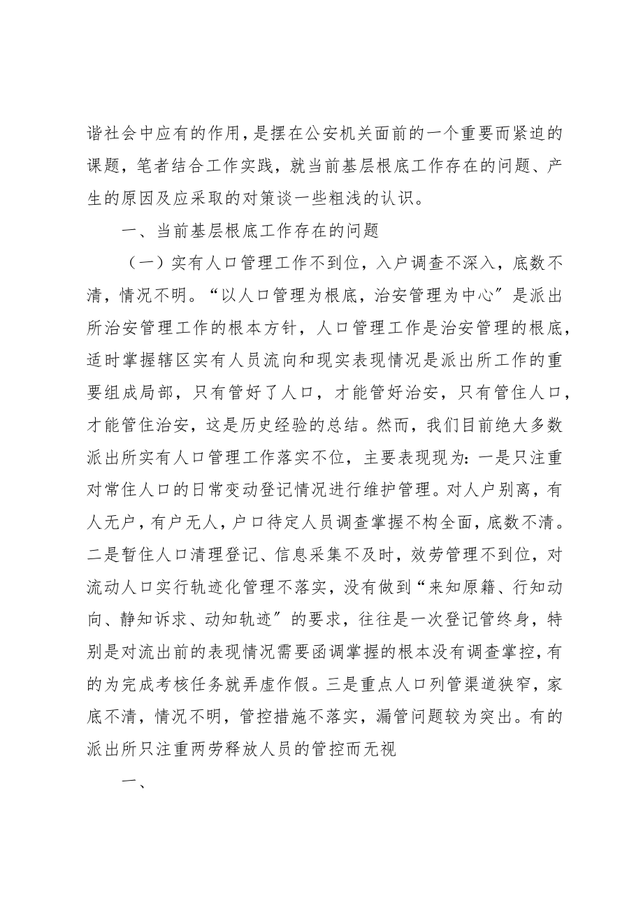 2023年当前派出所基层基础工作存在的问题新编.docx_第2页