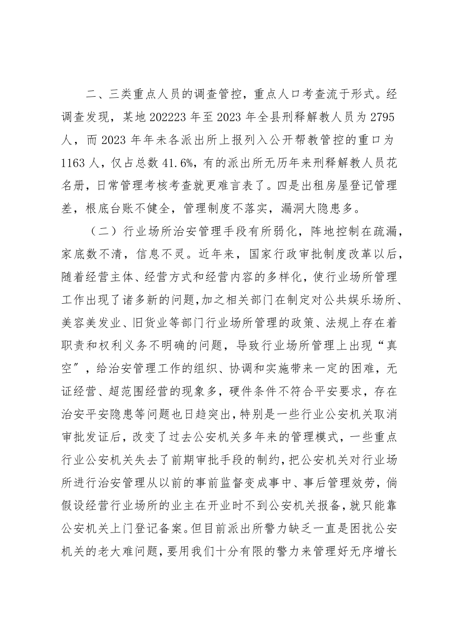 2023年当前派出所基层基础工作存在的问题新编.docx_第3页