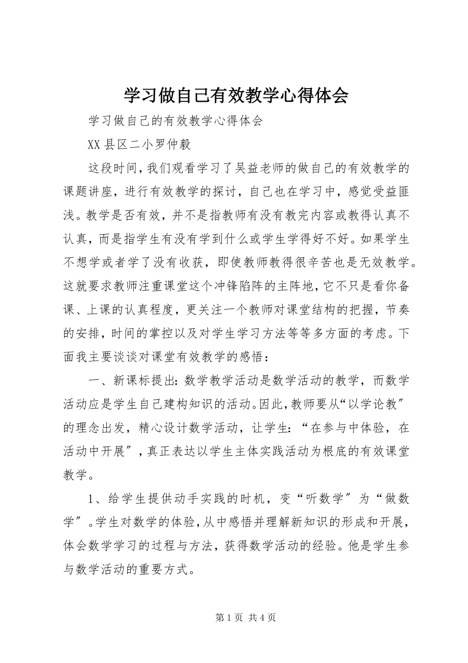 2023年学习《做自己有效教学》心得体会.docx_第1页