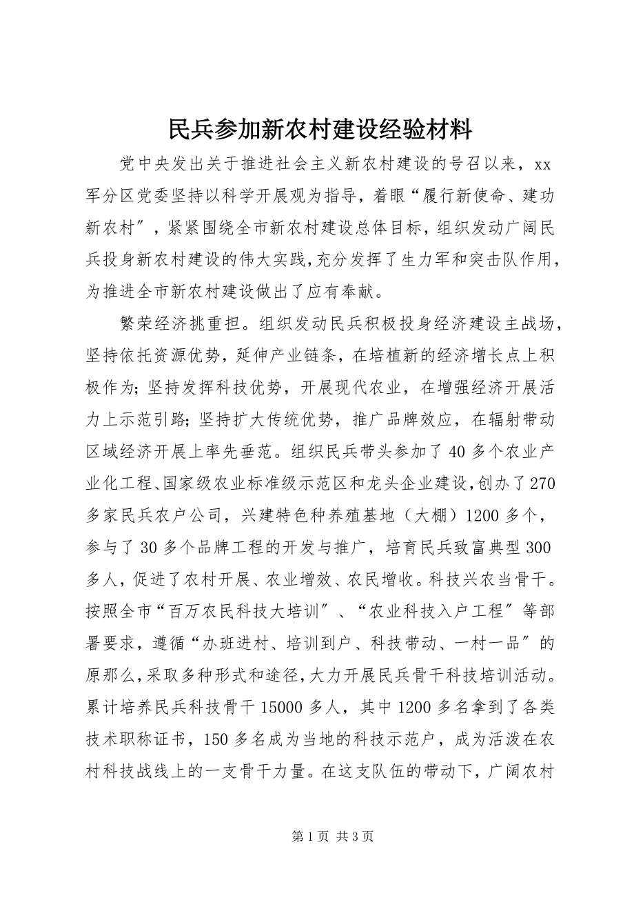 2023年民兵参加新农村建设经验材料.docx_第1页