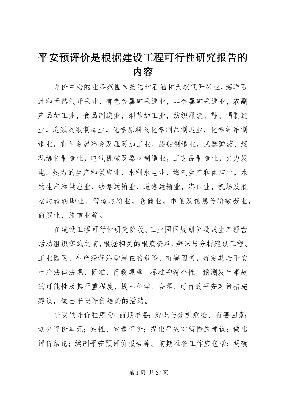 2023年安全预评价是根据建设项目可行性研究报告的内容新编.docx_第1页